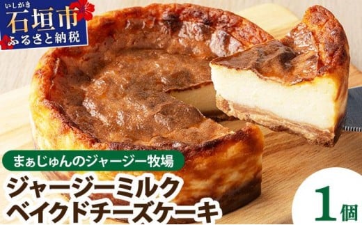 【石垣島 まぁじゅんのジャージー牧場】ジャージーミルクのベイクドチーズケーキ F-4 2315008 - 沖縄県石垣市