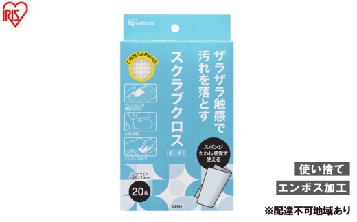 【20枚入り×12個】スクラブクロス 20枚入 SC-B20W スポンジ 使い捨て スクラブクロス アイリスオーヤマ 頑固な汚れ 掃除 コンロ グリル アウトドア バーベキュー 風呂 シートたわし スクラブペーパー スクラブシート ボックス 2315471 - 宮城県大河原町