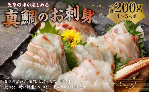 天草の味が楽しめる♪ 真鯛のお刺身【4～5人前】