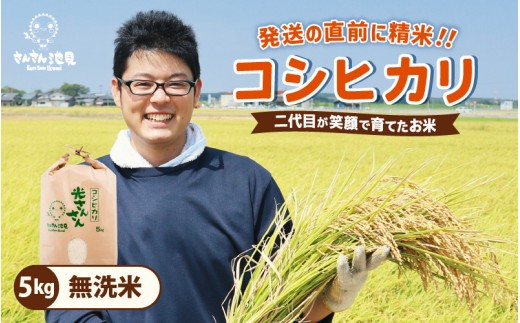 【令和7年産・新米】さんさん池見二代目が笑顔で育てた 福井県産 コシヒカリ お試し用 5kg（無洗米）【お米 こしひかり 無洗米 玄米 白米 5キロ 選べる 精米 ブランド米 ごはん ご飯 おいしい 人気 ふるさと納税米 産地直送】 [A-0257_05]  422965 - 福井県坂井市