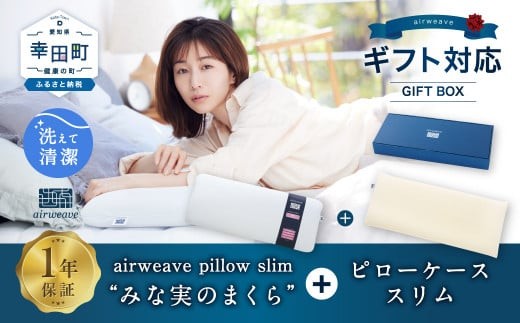 エアウィーヴ ピロースリム “みな実のまくら" ギフトBOX仕様 (ピローケース スリム付) 枕 寝具 まくら マクラ 睡眠 快眠 洗える 洗濯可
