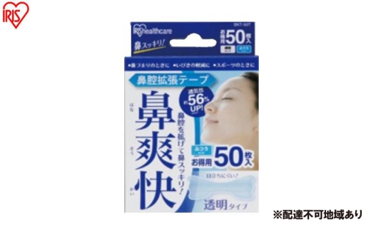 【50枚入り×4箱】鼻腔拡張テープ 透明 50枚入 BKT-50Ｔ 透明 アイリスオーヤマ 鼻 鼻づまり いびき防止 スポーツ 鼻呼吸 テープ 鼻テープ 鼻腔 広げる 2315196 - 宮城県大河原町