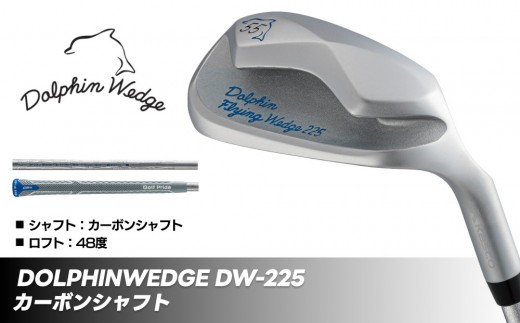 ゴルフクラブ ドルフィンウェッジ DW-225 レディース カーボンシャフト  ロフト角48° キャスコ kasco 2314710 - 香川県さぬき市