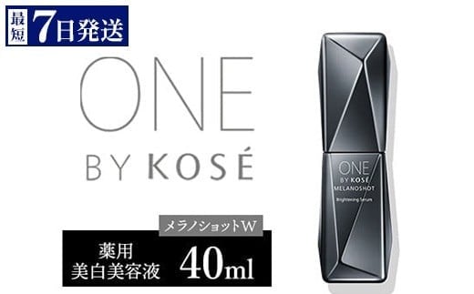  ＼最短７営業日以内発送／ コーセー　ONE BY KOSE メラノショット W（40ml）1本 ｜化粧品 コスメ KOSE ｺｰｾｰ スキンケア しみ そばかす 美容 1135750 - 群馬県伊勢崎市