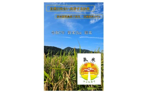 氣米　コシヒカリ　2kg ／ 百姓yukinobu 米  精米 有機栽培 三重県 度会町
