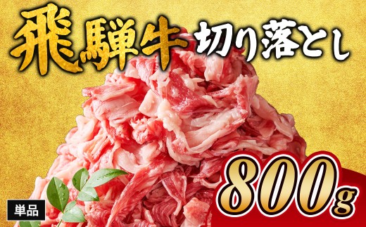 飛騨牛切り落とし 800g ※離島への配送不可｜牛肉 和牛 国産 瑞穂市 岐阜県 飛騨牛牛肉 飛騨牛肉 切り落とし牛肉 切り落とし飛騨牛 飛騨牛 和牛肉 和牛飛騨牛 国産牛肉 国産飛騨牛 瑞穂市牛肉 瑞穂市飛騨牛 ぎゅうにく 飛騨ぎゅう ヒダギュウ ひだ牛 牛肉 飛騨牛 飛騨 牛 切り落とし 岐阜県産 牛肉通販 飛騨牛ギフト ひだ 牛肉お中元 牛肉お歳暮 牛肉ギフト カレー  牛肉カレー      2304098 - 岐阜県瑞穂市
