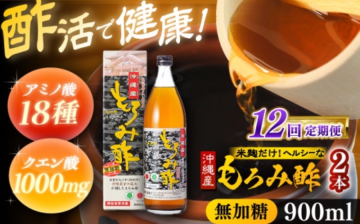 【全12回定期便】天然発酵クエン酸飲料 もろみ酢(無加糖) 2本入り (900ml×2本) 無糖 健康飲料 健康食品 クエン酸 国産 沖縄市 / 新里酒造株式会社 [BCAS017]