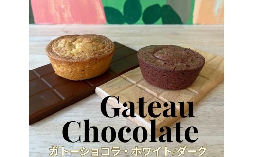 チョコレート専門店「濃厚ガトーショコラ2種 (各2点) 計4点」｜スイーツ デザート 菓子 お菓子 洋菓子 贈り物 ギフト プチギフト プレゼント 手土産 おやつ 小分け 包装 パック [0932] 1151655 - 大阪府寝屋川市
