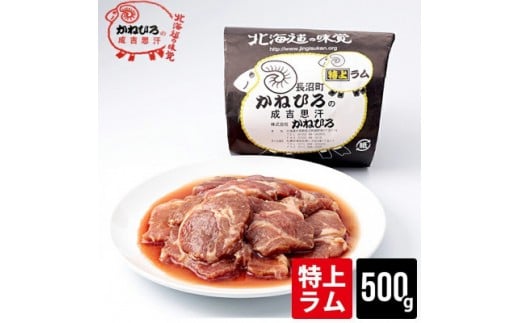 かねひろジンギスカン 特上ラム肉500g