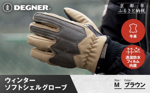 【デグナー】ウィンターソフトシェルグローブ[WG-52]〈ブラウン・M〉｜京都 バイクギア 人気ブランド バイク［ 京都 バイク 革製品 ブランド 人気 おすすめ 革 ツーリング ライダー バイカー バイクギア メーカー ギア パーツ お取り寄せ 送料無料 ふるさと納税 ］