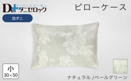 防ダニ 枕カバー 小 30×50cm【ナチュラル/ペールグリーン】 2314239 - 広島県廿日市市