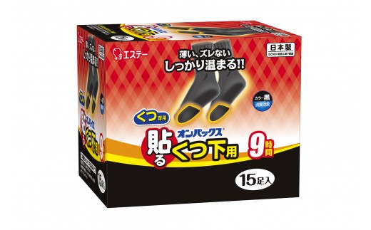 オンパックス貼るくつ下用 黒 ２４０足 （１５足入×１６箱）1ケース