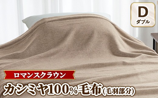 『ロマンスクラウン』 カシミヤ100%毛布（毛羽部分）　ベージュ　ダブル　30207114