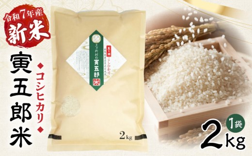 令和7年産 新米 三ヶ所米の寅五郎米コシヒカリ 2kg|  お米 米 ご家庭用 家庭用 自分用 おすそ分け 寅五郎米 コシヒカリ こしひかり 精米 白米 白飯 白ご飯 棚田 おむすび おにぎり お弁当 炭水化物 主食 お取り寄せ グルメ 普段使い 定期便 |_Tk019-041 2282045 - 宮崎県高千穂町