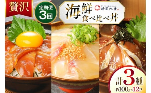 海鮮丼 海鮮漬け丼 3か月 定期便 [請関水産 宮崎県 日向市 452061453] 海鮮丼の具 海鮮 海鮮丼セット 食べ比べ 丼 冷凍 ギフト 漬け丼 ブリ マダイ 真鯛 かんぱち カンパチ