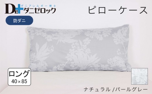 防ダニ 枕カバー ロング 40×85cm【ナチュラル/パールグレー】 2314261 - 広島県廿日市市