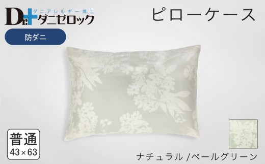 防ダニ 枕カバー 普通判 43×63cm【ナチュラル/ペールグリーン】 2314251 - 広島県廿日市市