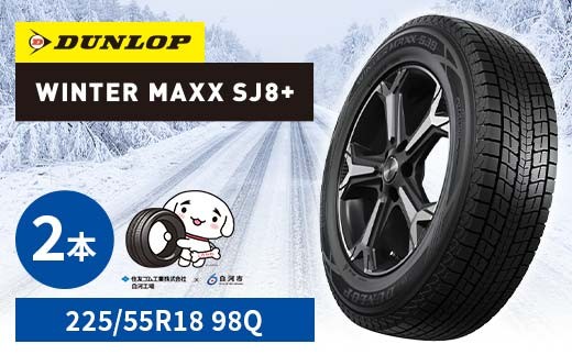 ダンロップタイヤスタッドレス　WINTER MAXX SJ8+ 225/55R18 98Q 2本セット ダンロップ タイヤ 車 くるま クルマ SUV 福島県 白河市 ふるさと納税 F24R-150 2315833 - 福島県白河市