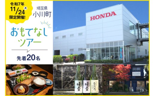[先着20名] 令和7年11月24日 限定開催! HONDA埼玉製作所工場見学 & 酒蔵見学(試飲つき) & お食事処ランチ付き & 小川町観光案内所 むすびめ買い物券(1,500円分)付き ツアー 1名様分 [小川町観光協会 埼玉県 小川町 277] ホンダ 観光