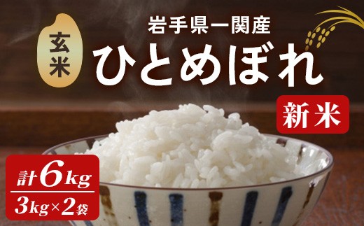 ＜先行予約！2025年11月上旬から順次発送予定＞【令和7年産 新米】一関市産 ひとめぼれ ＜玄米＞ 6kg (3kg×2袋) お米 おこめ 米 コメ ブランド米 白米 ご飯 ごはん おにぎり 新米 お弁当 【古代米おりざ】 ichinoseki02063