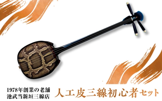 池武当新垣三線店 人工皮三線初心者セット 三線 さんしん 初心者 セット 沖縄 沖縄市 / コザ工芸館ふんどぅ [BCAU014]