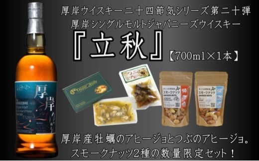 厚岸シングルモルトジャパニーズウイスキー立秋・おつまみセット ウイスキー お酒 アルコール おつまみ 晩酌 牡蠣 つぶ アヒージョ 北海道 [№5863-1390]