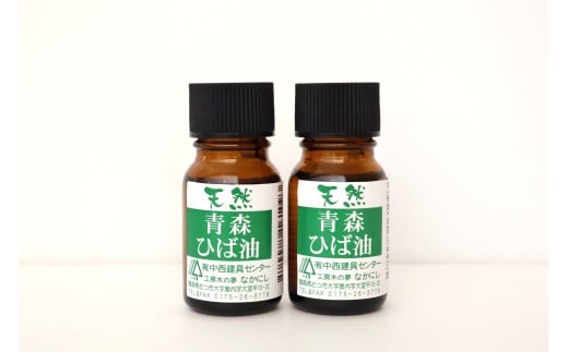 天然青森ひば油(10ml×2本) 2315886 - 青森県むつ市