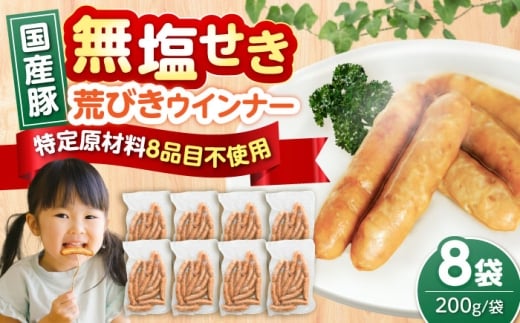 【無塩せき】国産豚の荒挽きウインナー200g×8パック《豊前》　【みやこハム株式会社】ウインナー　粗挽き　無塩せき　ソーセージ [VAN024]