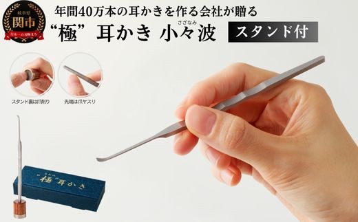 耳かき “極耳”シリーズ 小々波 さざなみ 耳かき （爪ヤスリ有り）＆ 爪削り toog （耳かきスタンドにもなる） ＜年間40万本の耳かきをつくる会社が贈るこだわりの耳かき＞