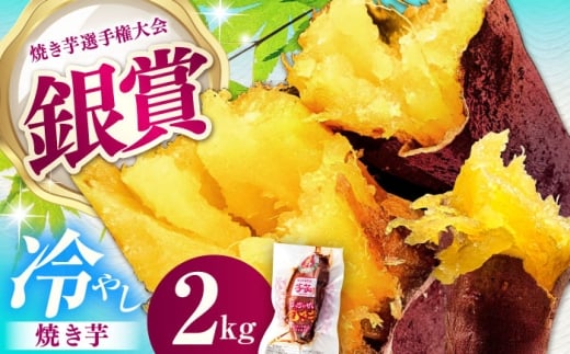 国産紅はるか 冷やし焼き芋 約2kg/ 焼き芋 やきいも 焼きいも 焼いも 焼芋 さつまいも ヤキイモ サツマイモ さつま芋 蜜 紅はるか べにはるか 高糖度 スイーツ おやつ デザート お取り寄せ お取り寄せグルメ 個包装 ふるさと納税 /亀山市 / 芋笑 [AMBU001]