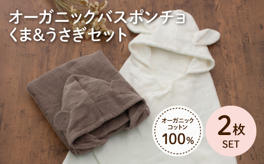 オーガニックコットンバスポンチョ(くま/うさぎ・各1点) 【m100-08-C】【トクダ】 2298502 - 大阪府箕面市