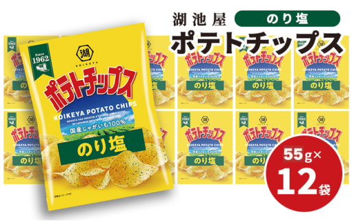 ポテチ 北海道 出来立て発送 湖池屋 ポテトチップス のり塩 55g×12袋 南富良野町振興公社 じゃがいも スナック スナック菓子 ポテトチップ チップス ポテト 芋 菓子 お菓子 おやつ 大容量 箱 元祖 ジャガイモ コイケヤ 富良野 1148454 - 北海道南富良野町