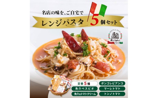 レンジパスタ 定番5個セット | レンジパスタ パスタ ベスビオ ボンジョルノ イタリアン 魚介 トマト ボンゴレ ツナ 塩味 塩 冷凍 レンジ 簡単 手軽 時短 レストラン 1人前 旨辛 麺 スープ ぷりぷり 歯ごたえ コシ おいしい おうち時間 老舗 名店 お試し 5種 5個 群馬県 前橋市 2312448 - 群馬県前橋市
