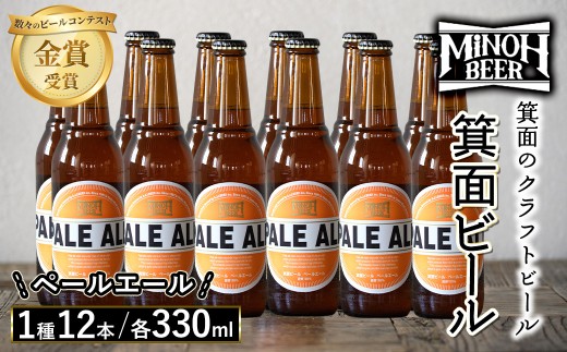 箕面ビールのペールエールセット(1種12本・各330ml) クラフトビール 地ビール ご当地ビール 飲み比べ 家飲み おうち飲み お試し プレゼント 金賞 銘柄 ペールエール 【m01-10-G】【箕面ビール】 1617415 - 大阪府箕面市