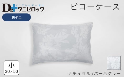 防ダニ 枕カバー 小 30×50cm【ナチュラル/パールグレー】 2314237 - 広島県廿日市市