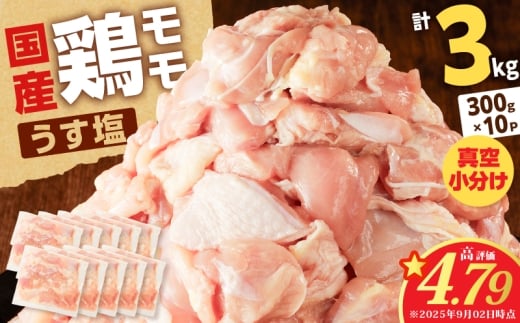 【国産】鶏モモ（うす塩）3kg　K025-012_05 2073740 - 鹿児島県鹿児島市