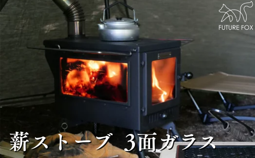 FUTURE FOX 薪ストーブ 3面ガラス  (プロテクター別売)［FF29］ //  キャンプ BBQ アウトドア フューチャーフォックス 2323969 - 長野県松川町
