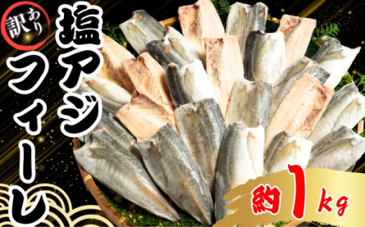 訳あり アジ 塩アジフィーレ 約1kg 500g×2パック ノルウェー産 冷凍 アジ 鯵 フィーレ 海鮮 魚 大容量 青魚 おかず 惣菜 魚介 焼魚 魚貝 BBQ 日本酒 ビール おつまみ 弁当 人気 冷凍食品 グルメ 贈答 贈物 ギフト 長期保存 小分け 個包装 お取り寄せ 贈り物 プレゼント 冷凍 送料無料 ふるさと納税 ふるさと納税あじ ふるさと納税魚 千葉県 銚子市 大一奈村魚問屋