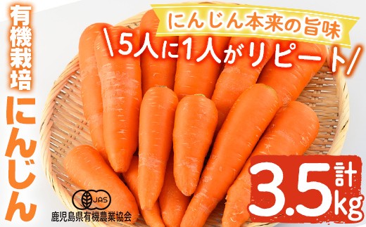 [先行予約受付中!2025年12月以降順次発送予定]有機にんじん(合計3.5kg) [もりやま農園]霧島市 国産 有機栽培 野菜 やさい 人参 ニンジン