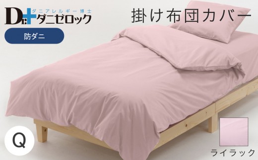 防ダニ 掛け布団カバー クイーン 210×210cm【ライラック】 2314149 - 広島県廿日市市