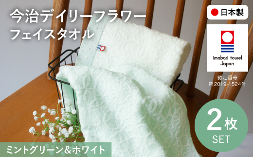今治デイリーフラワー フェイスタオルセット(ミントグリーン×1、ホワイト×1) 【m100-05-C】【トクダ】 2298490 - 大阪府箕面市