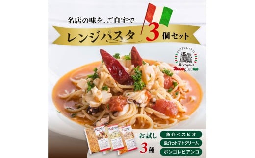 キングオブパスタ 優勝店 レンジパスタ お試し3種セット | レンジパスタ パスタ ベスビオ ボンジョルノ イタリアン 魚介 トマト ボンゴレ 冷凍 レンジ 簡単 手軽 時短 レストラン 1人前 旨辛 麺 スープ ぷりぷり 歯ごたえ コシ おいしい おうち時間 老舗 名店 お試し 3種 3個 群馬県 前橋市 2312452 - 群馬県前橋市