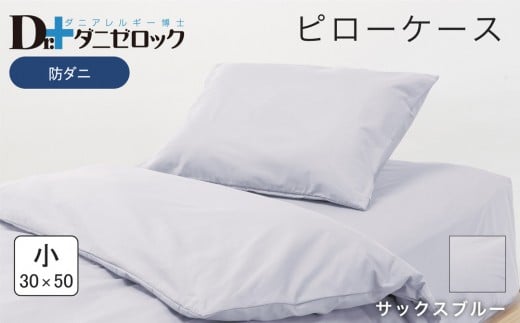 防ダニ 枕カバー 小 30×50cm【サックスブルー】 2314242 - 広島県廿日市市