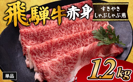 飛騨牛赤身すきやき・しゃぶしゃぶ用 1.2㎏ ※離島への配送不可｜飛騨牛赤身すきやき 牛肉赤身 すきやき牛肉 飛騨牛しゃぶしゃぶ 赤身飛騨牛 飛騨牛 牛肉 ひだ牛 飛騨ぎゅう 飛騨ウシ すきやき しゃぶしゃぶ 赤身 飛騨牛赤身 飛騨牛すき焼き 飛騨牛スキヤキ 牛肉すきやき すき焼き 国産 和牛 ブランド牛 飛騨 牛肉ギフト 飛騨牛ギフト すき焼き用 しゃぶしゃぶ用 お中元 お歳暮 肉 ひだ  2303466 - 岐阜県瑞穂市