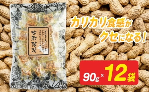 古都落花（みやこらっか） 90g×12袋入り 【日進堂製菓】  |  お菓子 おかし 豆菓子 美味しい 和菓子 お茶請け おやつ なつかしい レトロ 明治元年創業 伝統の味 こだわり 昔懐かしの愛される味ピーナッツ 落花生 香ばしい ボリューム