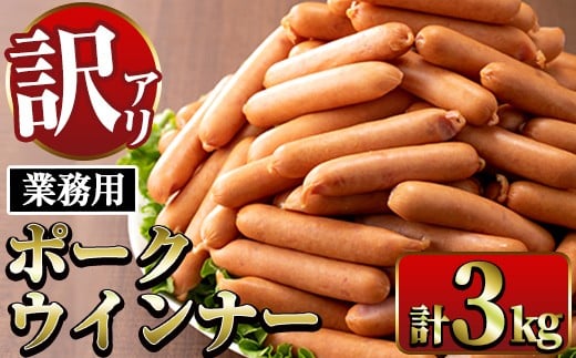 i326 《業務用・訳あり》Newポークウインナー( 1kg×3P・計3kg ) ウインナー 豚肉 国産 肉加工品 訳アリソーセージ ウインナーソーセージ 簡易包装 業務用 おかず お弁当 晩御飯 【ナンチク】 585999 - 鹿児島県出水市