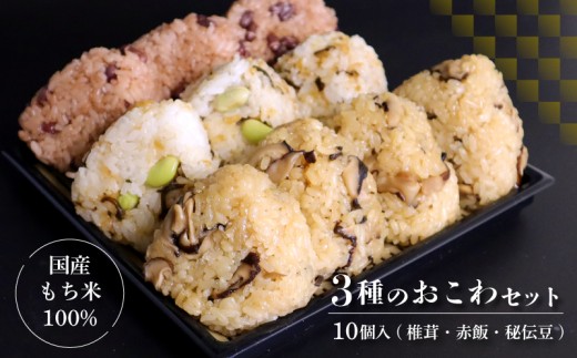 【3種のおこわ】 おこわ もち米 100% 110g 10個 セット 詰め合わせ 国産 せいろ 椎茸 赤飯 秘伝豆 塩昆布 豆ごはん お赤飯 手作り せいろ蒸し 冷凍 国内製造 特産品 贈り物 ギフト 食べ物 和食 ご飯 おかず 静岡県 三島市 2322819 - 静岡県三島市