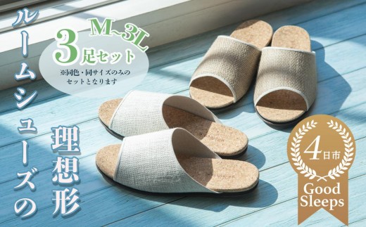 ルームシューズの理想形。天然素材、静音性、高反発クッションで足にやさしい、コルクでむれにくい、綿や麻の素材で、春夏らしいデザイン。「バークオブケイ」コルクルームシューズ爽（Made in Japanの高品質）（春夏デザインバージョン）Lサイズ(26.5cm) カラー：黒　3足セット【スリッパ、室内履き、シューズ、靴、リビング、ビジネス、インテリア、三重県、四日市市、ふるさと納税】