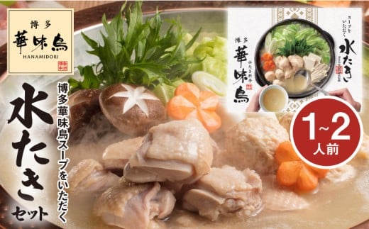 【常温】博多華味鳥スープをいただく水たきセット（1～2人前） KTZ0307