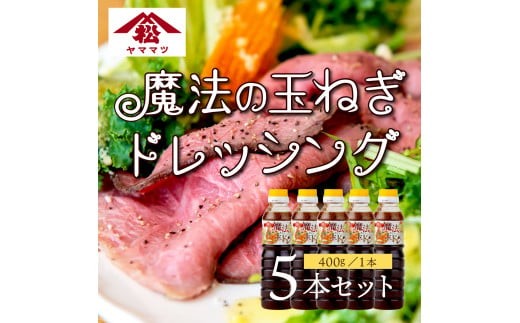 KU327 魔法の玉ねぎドレッシングセット 計5本【松尾醸造場】 295453 - 宮崎県串間市